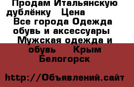 Продам Итальянскую дублёнку › Цена ­ 10 000 - Все города Одежда, обувь и аксессуары » Мужская одежда и обувь   . Крым,Белогорск